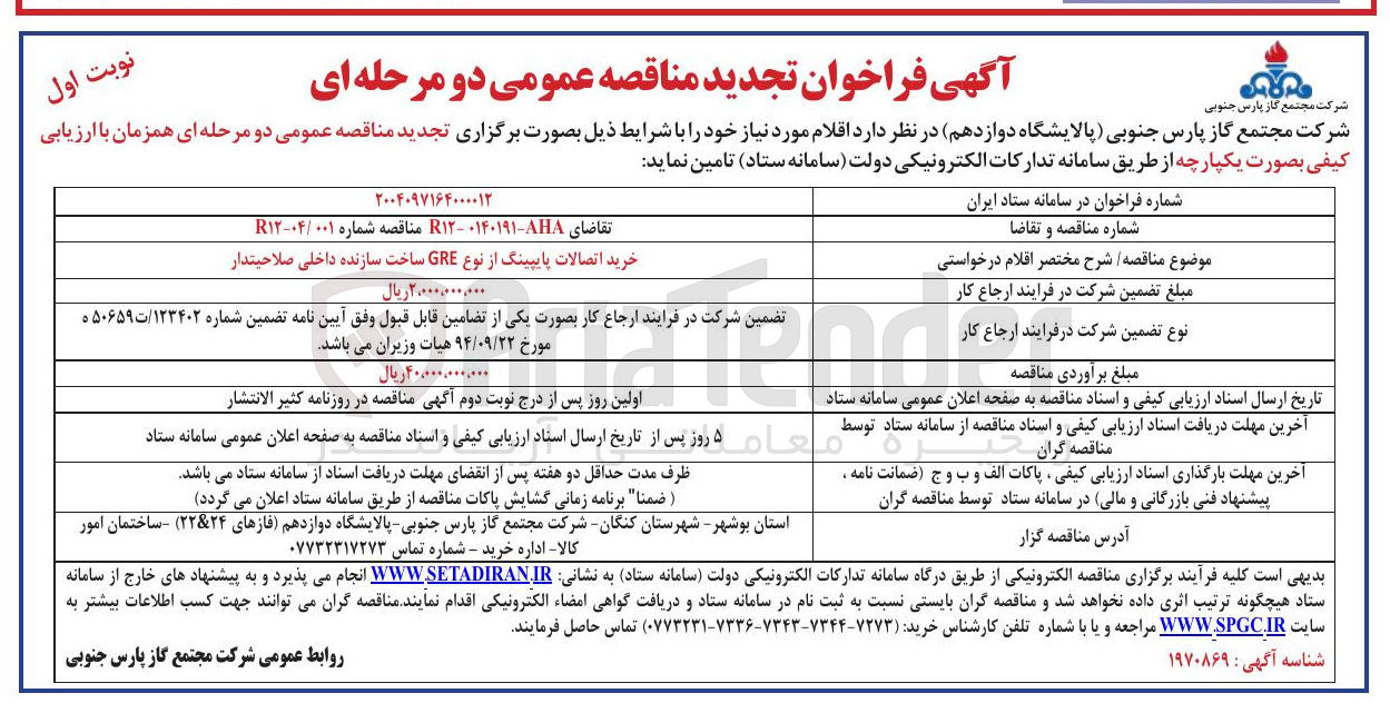 تصویر کوچک آگهی خرید اتصالات پایپینگ از نوع GRE ساخت سازنده داخلی صلاحیتدار