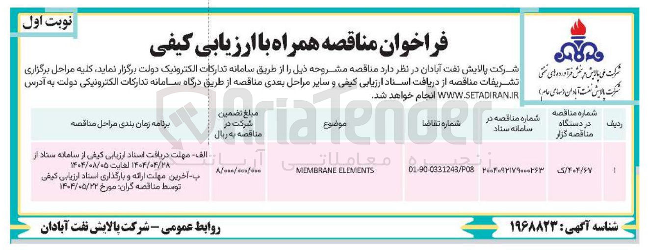 تصویر کوچک آگهی membrane elements