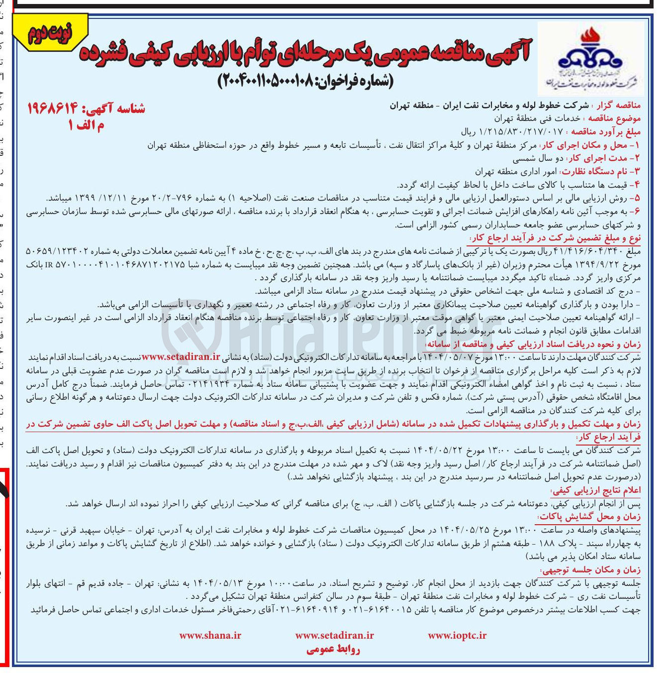 تصویر کوچک آگهی خدمات فنی منطقه