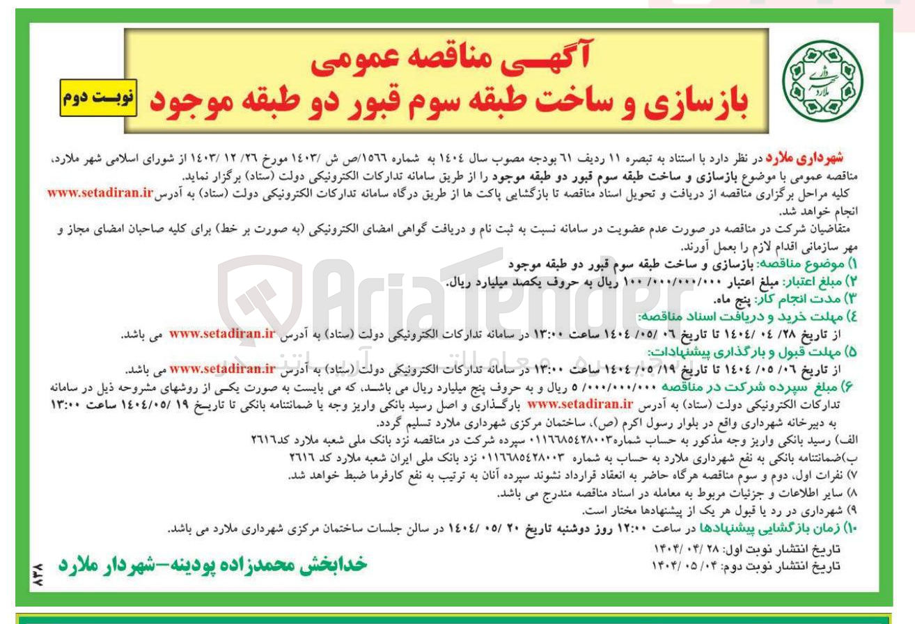 تصویر کوچک آگهی بازسازی و ساخت طبقه سوم قبور