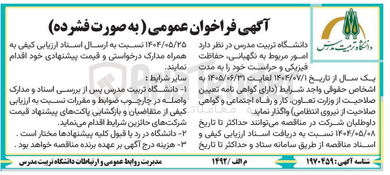 تصویر کوچک آگهی امور مربوط به نگهبانی حفاظت فیزیکی و حراست