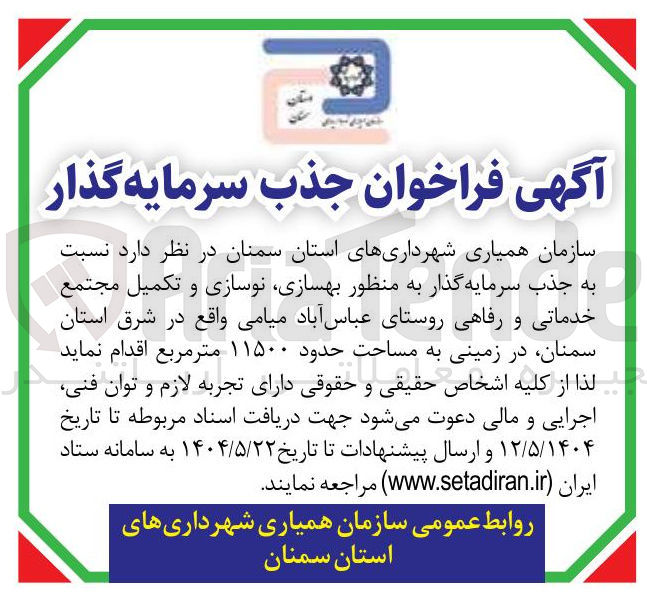 تصویر کوچک آگهی سسرمایه گذار به منظر بهسازی نوسازی و تکمیل مجتمع 