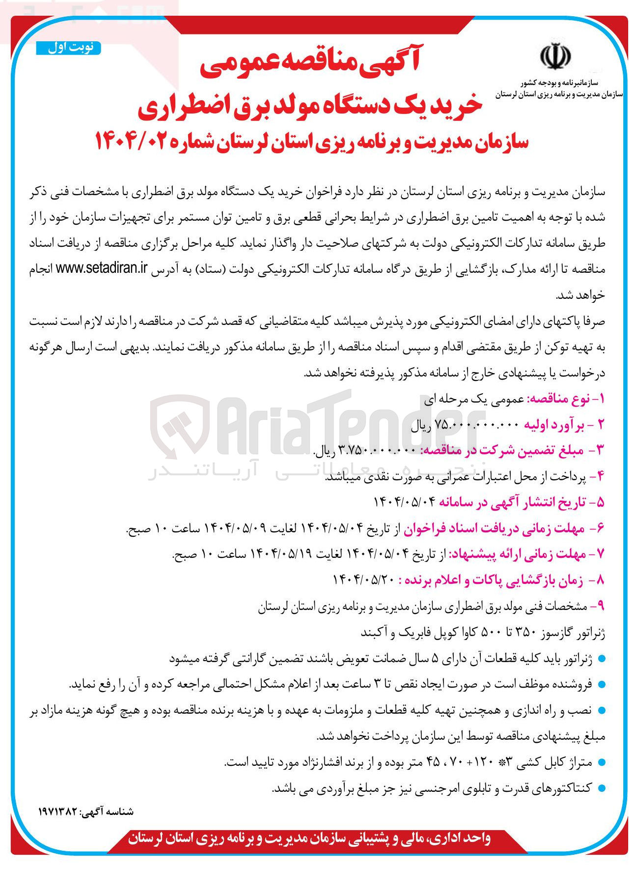 تصویر کوچک آگهی خرید یک دستگاه مولد برق اضطراری