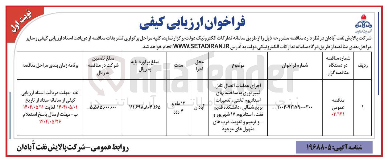 تصویر کوچک آگهی عملیات اتصال کابل فیبر نوری به ساختمان