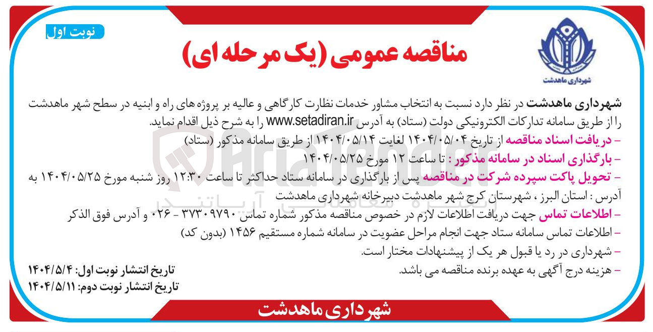 تصویر کوچک آگهی مشاور خدمات نظارت کارگاهی و عالیه بر پروژه راه وابنیه