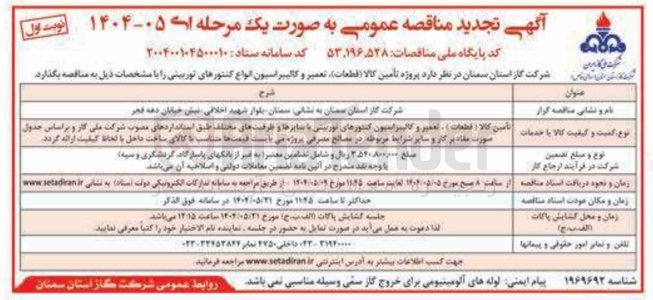 تصویر کوچک آگهی تامین کالا ( قطعات ) ، تعمیر و کالیبراسیون کنتورهای توربینی با سایزها و ظرفیت های مختلف 