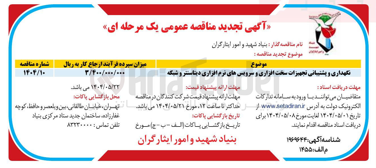 تصویر کوچک آگهی نگهداری و پشتیبانی تجهیزات سخت افزاری و سرویس های نرم افزاری دیتاسنتر و شبکه