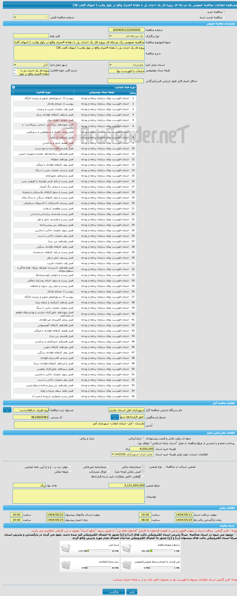 تصویر کوچک آگهی مناقصه عمومی یک مرحله ای پروژه فاز یک احداث پل با دهانه 4متری واقع در بلوار ولایت ( انتهای آفتاب 36)