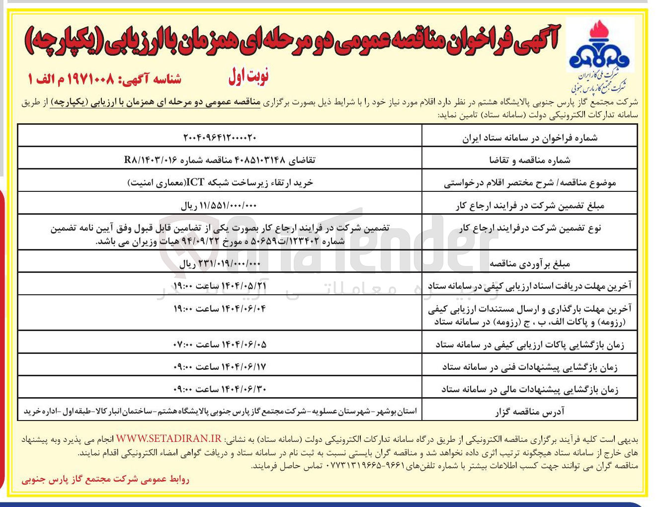 تصویر کوچک آگهی خرید ارتقا زیرساخت شبکه ICT