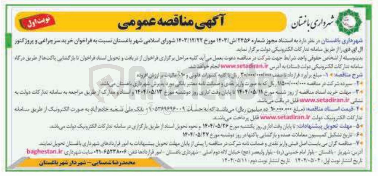 تصویر کوچک آگهی سرچراغی و پرژکتور ال ای دی