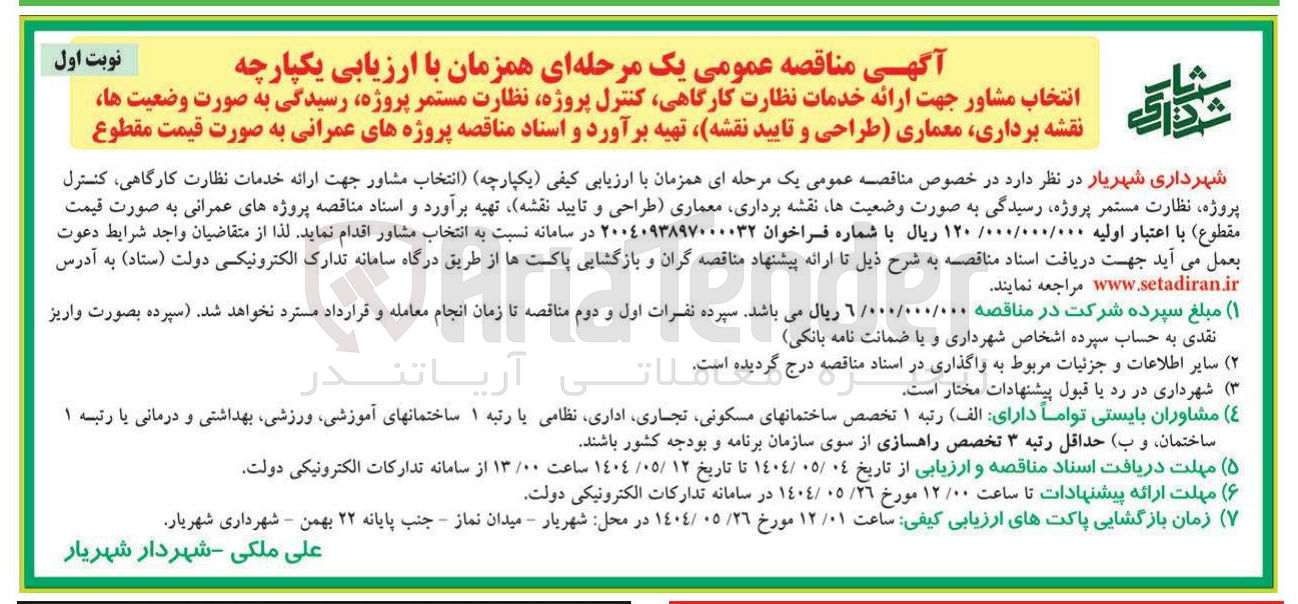 تصویر کوچک آگهی انتخاب مشاور جهت ارائه خدمات نظارت کارگاهی کنترل پروژه نظارت مستمر ، پروژه رسیدگی به صورت وضعیت ها نقشه برداری معماری (طراحی و تایید نقشه) تهیه برآورد و اسناد مناقصه پروژه های عمرانی به صورت قیمت مقطوع 
