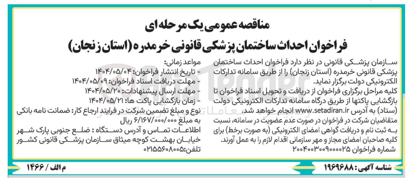 تصویر کوچک آگهی احداث ساختمان پزشکی قانونی