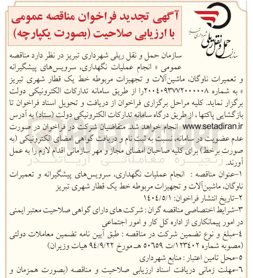 تصویر کوچک آگهی انجام عملیات ، نگهداری سرویس های پیشگیرانه و تعمیرات ناوگان ماشین آلات و تجهیزات مربوطه