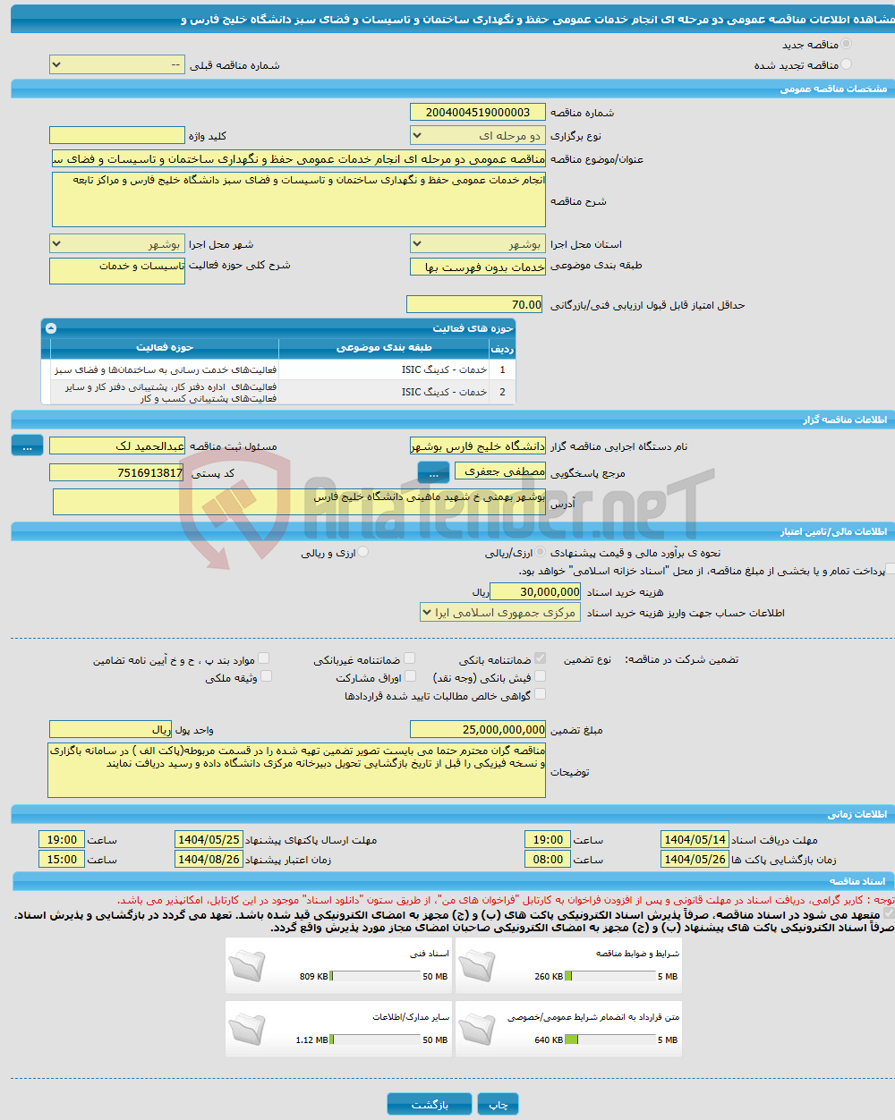 تصویر کوچک آگهی مناقصه عمومی دو مرحله ای انجام خدمات عمومی حفظ و نگهداری ساختمان و تاسیسات و فضای سبز دانشگاه خلیج فارس و 