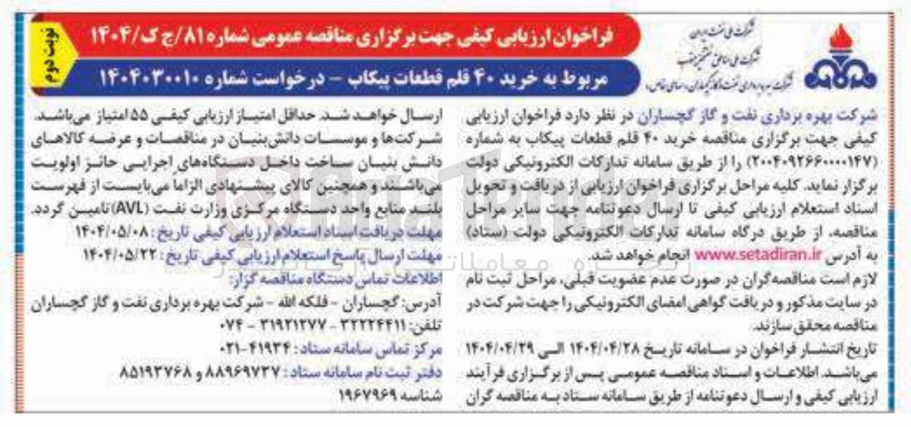 تصویر کوچک آگهی خرید ۴۰ قلم قطعات پیکاب