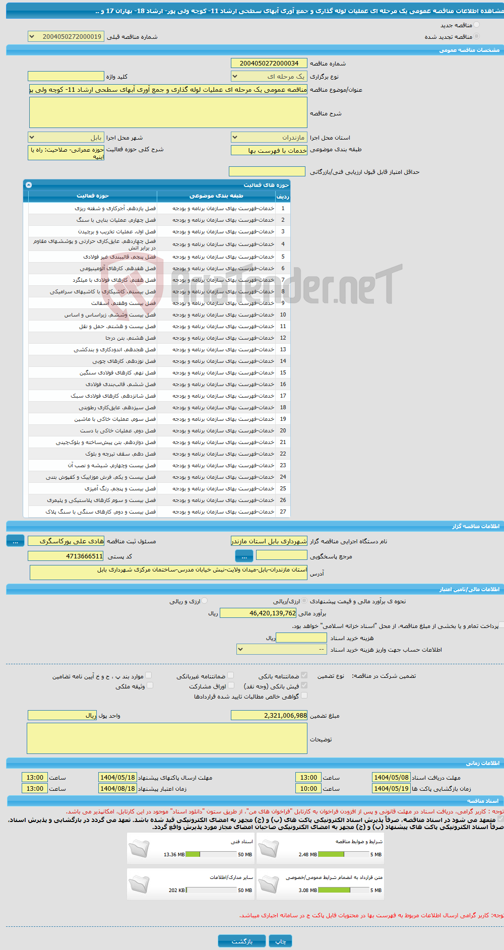 تصویر کوچک آگهی مناقصه عمومی یک مرحله ای عملیات لوله گذاری و جمع آوری آبهای سطحی ارشاد 11- کوچه ولی پور- ارشاد 18- بهاران 17 و ..