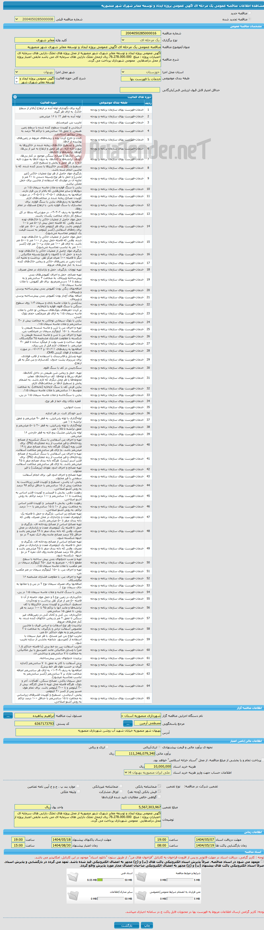 تصویر کوچک آگهی مناقصه عمومی یک مرحله ای اگهی عمومی پروژه ایجاد و توسعه معابر شهری شهر منصوریه 