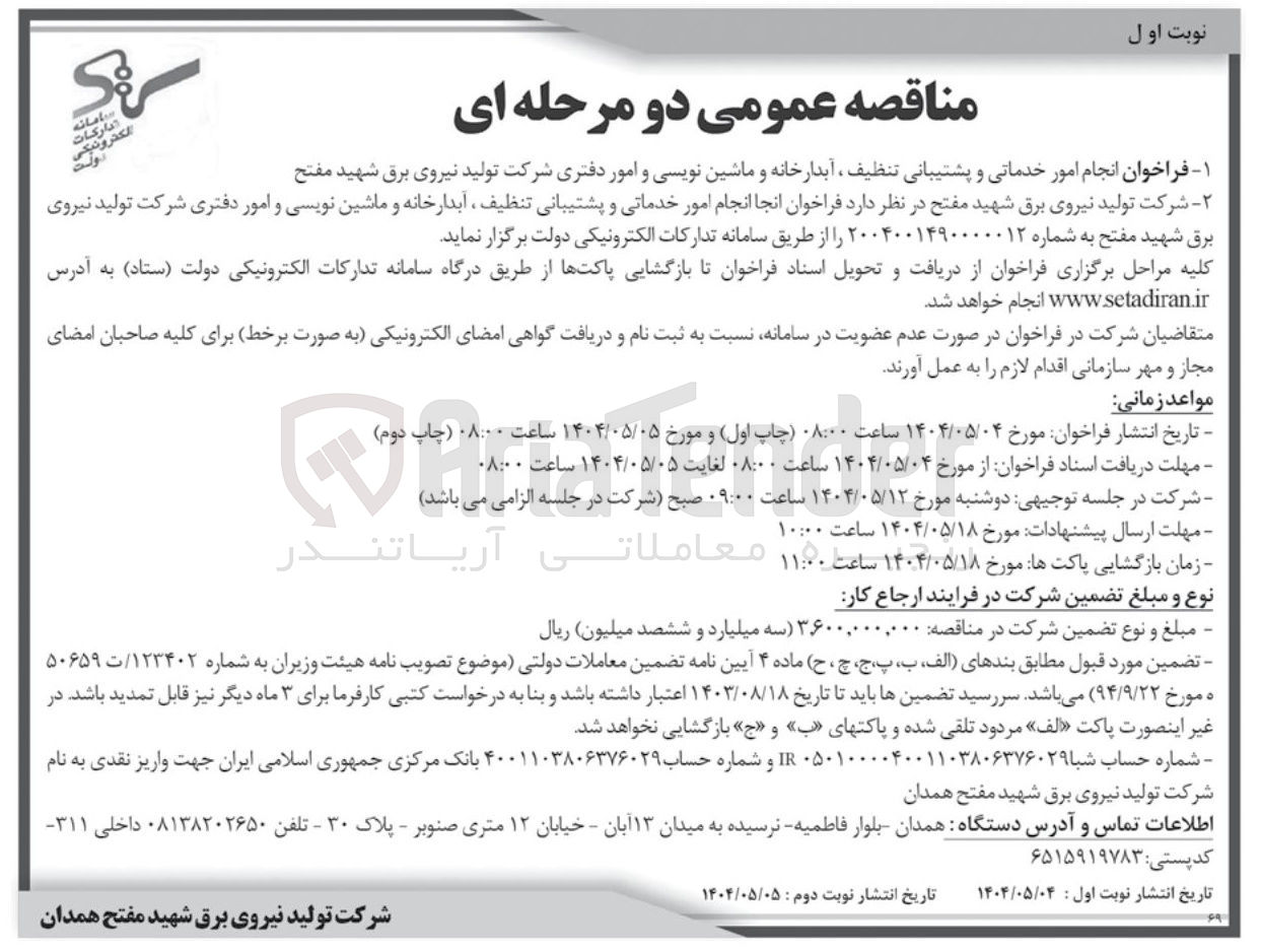 تصویر کوچک آگهی  انجام امور خدماتی و پشتیبانی تنظیف ، آبدارخانه و ماشین نویسی و امور دفتری 