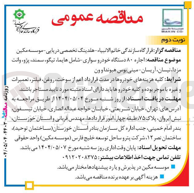 تصویر کوچک آگهی اجاره ۸۰ دستگاه خودرو شامل هایما تیگو سمند پژو