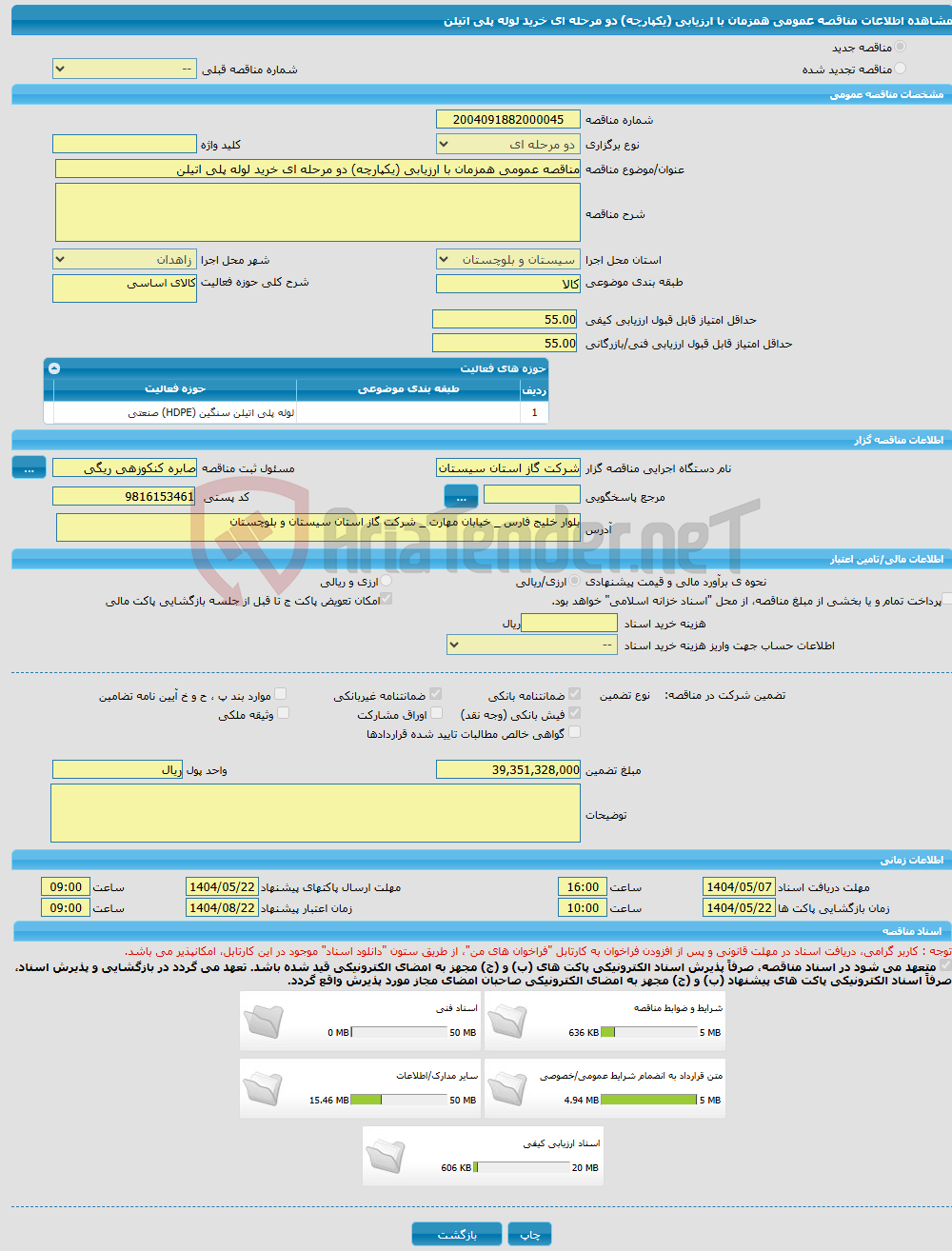 تصویر کوچک آگهی مناقصه عمومی همزمان با ارزیابی (یکپارچه) دو مرحله ای خرید لوله پلی اتیلن
