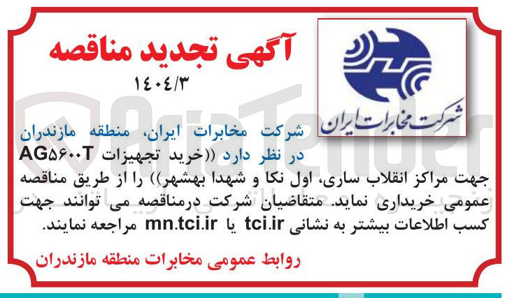 تصویر کوچک آگهی خرید تجهیزات AG۵۶۰۰۰ 
