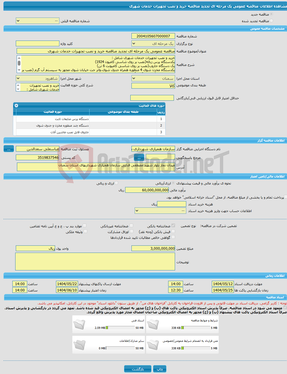 تصویر کوچک آگهی مناقصه عمومی یک مرحله ای تجدید مناقصه خرید و نصب تجهیزات خدمات شهری 