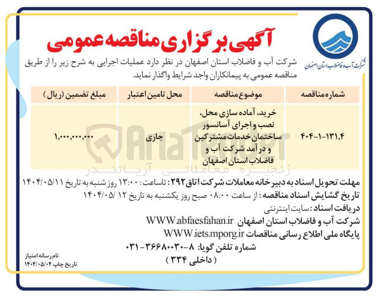 تصویر کوچک آگهی خرید آماده سازی محل نصب و اجرای آسانسور ساختمان خدمات مشترکین و درآمد شرکت آب و فاضلاب 