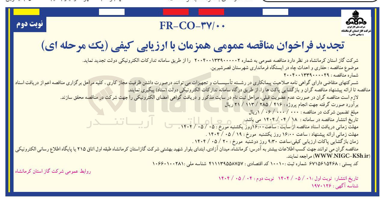 تصویر کوچک آگهی حفاری و احداث چاه