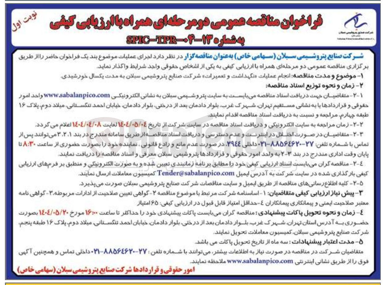 تصویر کوچک آگهی انجام عملیات نگهداشت و تعمیرات