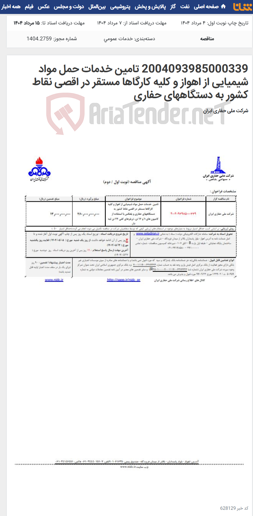 تصویر کوچک آگهی 2004093985000339 تامین خدمات حمل مواد شیمیایی از اهواز و کلیه کارگاها مستقر در اقصی نقاط کشور به دستگاههای حفاری