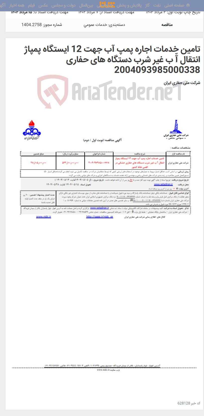 تصویر کوچک آگهی تامین خدمات اجاره پمپ آب جهت 12 ایستگاه پمپاژ انتقال آّ ب غیر شرب دستگاه های حفاری 2004093985000338