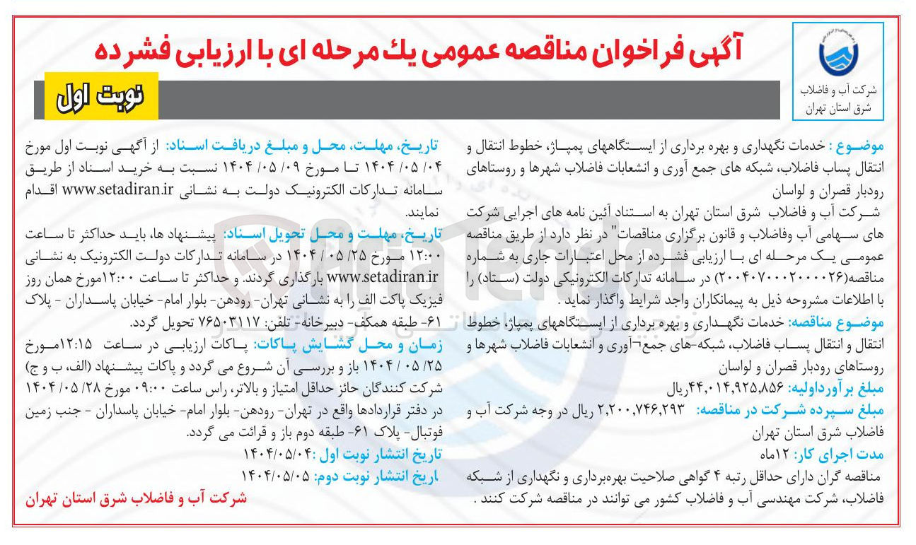 تصویر کوچک آگهی خدمات نگهداری و بهره برداری از ایستگاههای پمپاژ خطوط انتقال و انتقال پساب فاضلاب شبکه های جمع آوری و انشعابات فاضلاب شهرها و روستاها