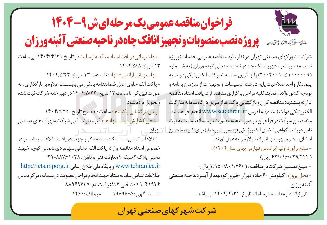 تصویر کوچک آگهی پروژه نصب منصوبات و تجهیز اتاقک چاه 
