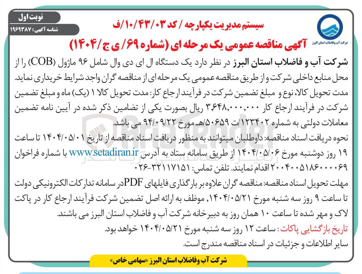 تصویر کوچک آگهی خرید یک دستگاه ال ای دی وال شامل ۹۶ ماژول ( COB ) 