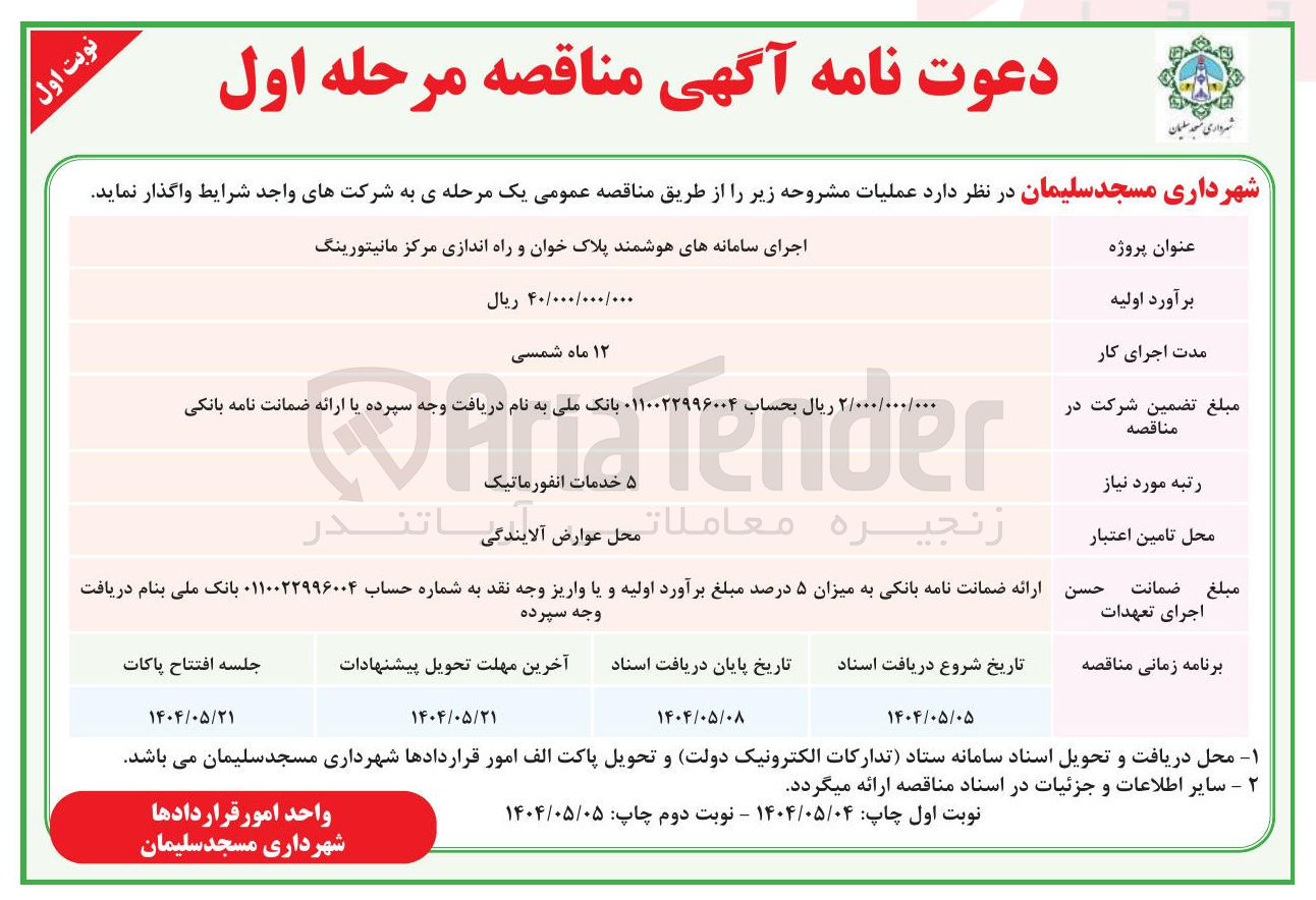 تصویر کوچک آگهی اجرای سامانه های هوشمند پلاک خوان و راه اندازی مرکز مانیتورینگ 
