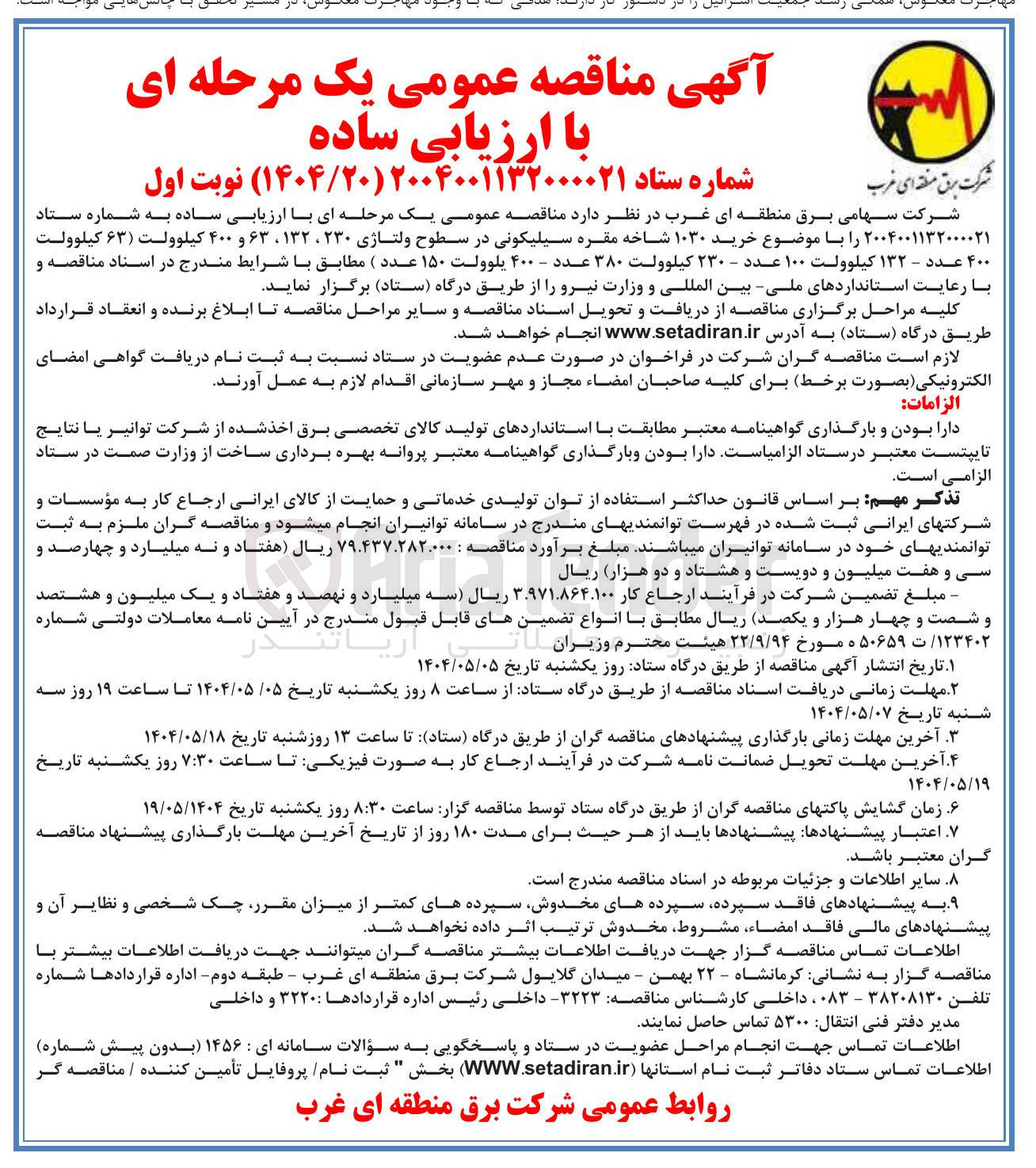 تصویر کوچک آگهی خرید ۱۰۳۰ شاخه مقره سیلیکونی در سطوح ولتاژی ۲۳۰ ، ۱۳۲ ، ۶۳ و ۴۰۰ کیلوولت ( ۶۳ کیلوولت ۴۰۰ عدد - ۱۳۲ کیلوولت ۱۰۰ عدد - ۲۳۰ کیلوولت ۳۸۰ عدد - ۴۰۰ یلوولت ۱۵۰ عدد )