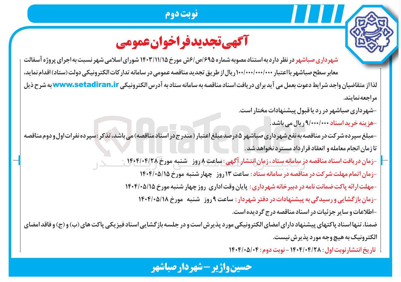 تصویر کوچک آگهی اجرای پروژه آسفالت معابر
