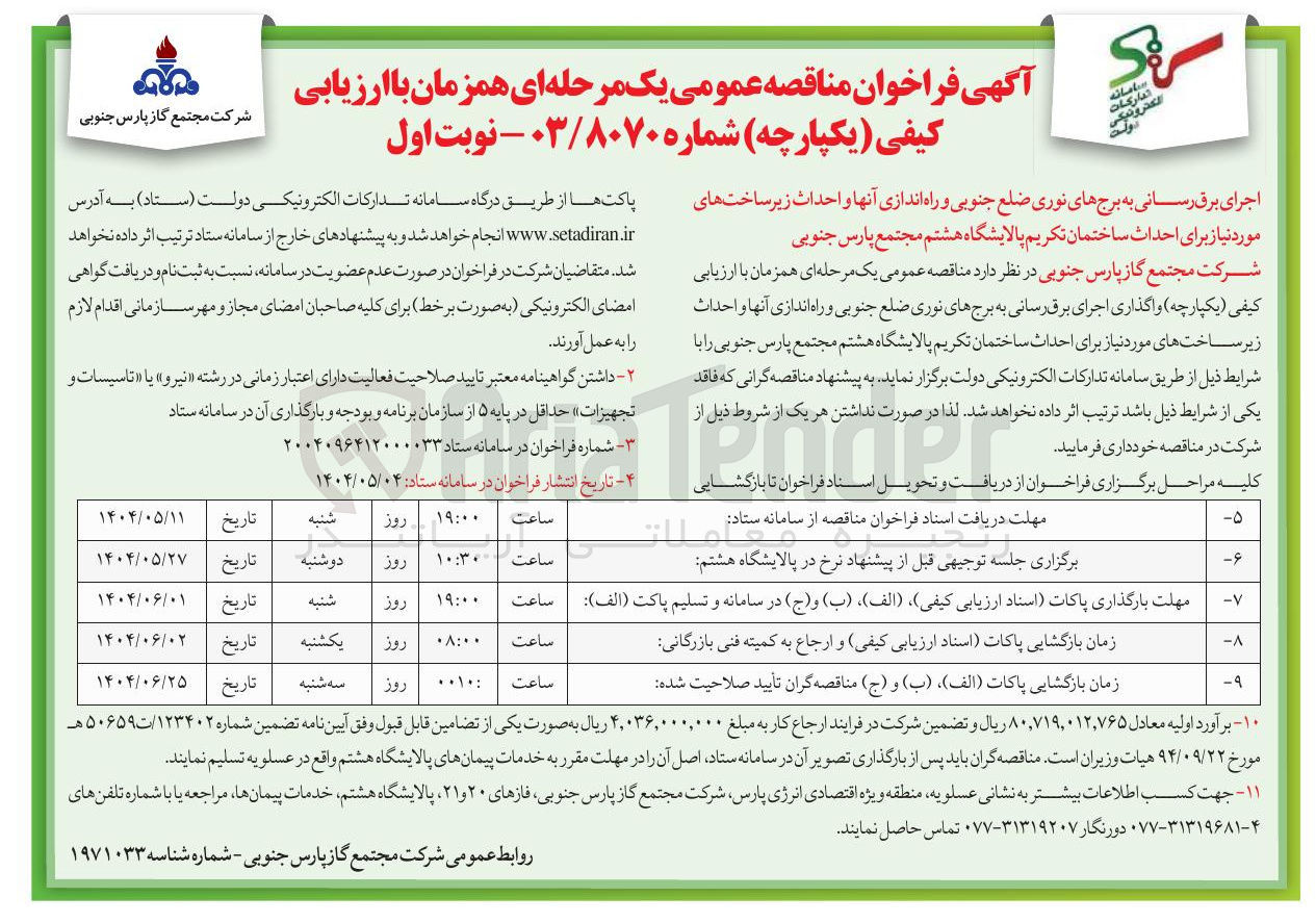 تصویر کوچک آگهی احداث زیر ساخت های مورد نیاز برای احداث ساختمان تکریم 