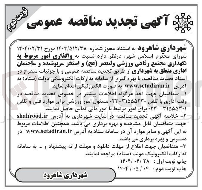 تصویر کوچک آگهی واگذاری امور مربوط به نگهداری مجتمع رفاهی ورزشی ولیعصر ( عج ) و استخر سرپوشیده و ساختمان اداری 
