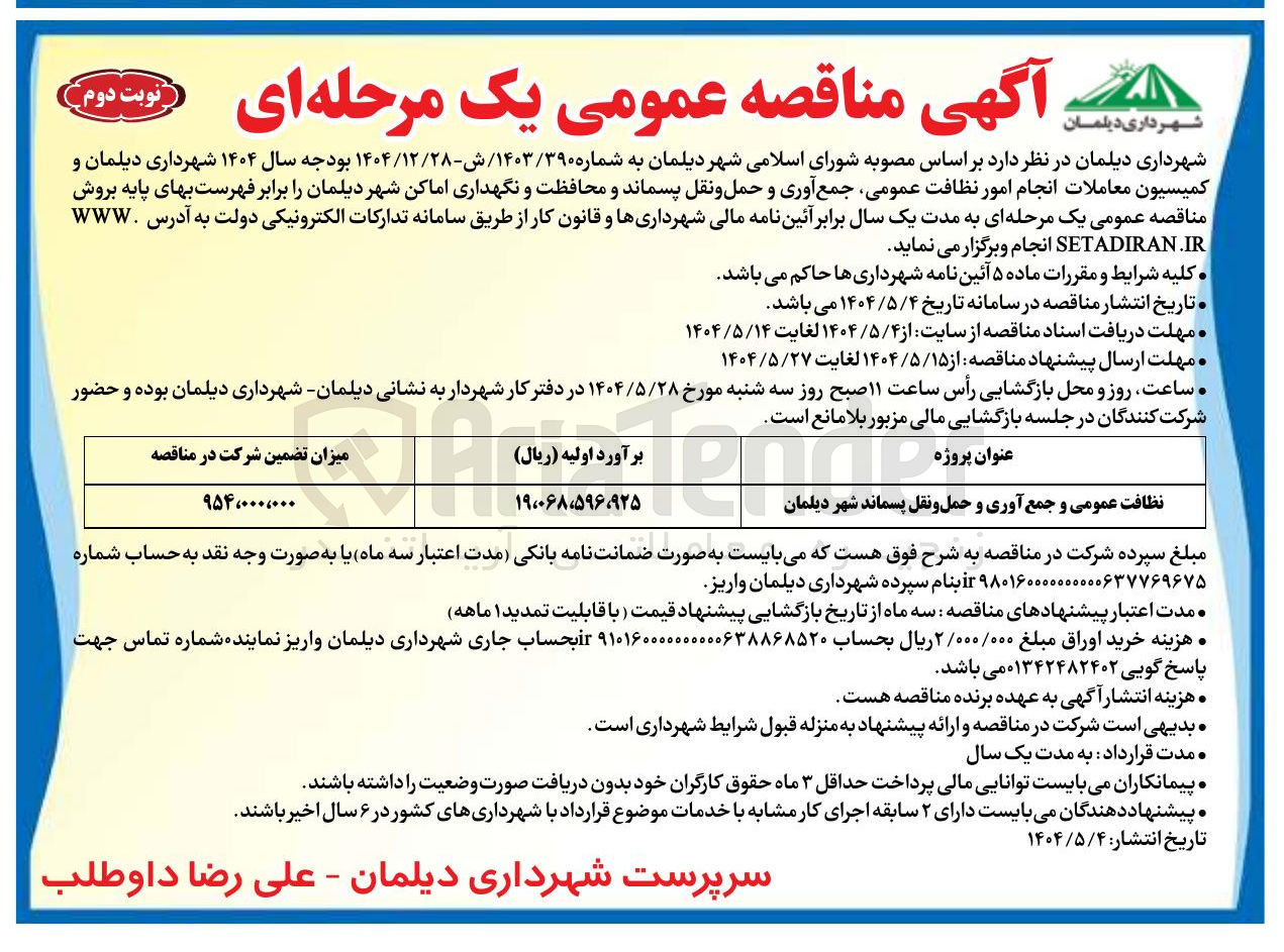 تصویر کوچک آگهی نظافت عمومی و جمع آوری و حمل و نقل پسماند 