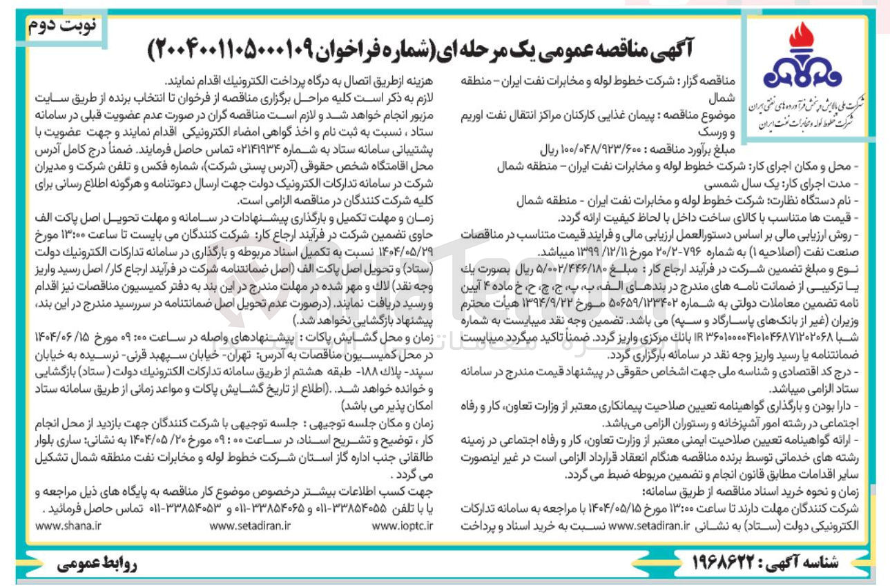 تصویر کوچک آگهی پیمان غذایی کارکنان