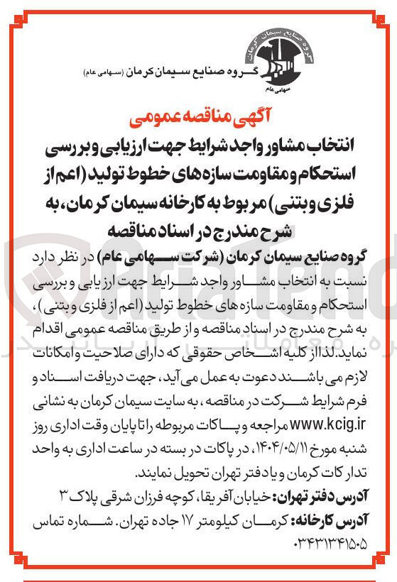 تصویر کوچک آگهی  انتخاب مشاور جهت ارزیابی و بررسی استحکام و مقاومت سازه های خطوط تولید اعم از فلزی و بتنی