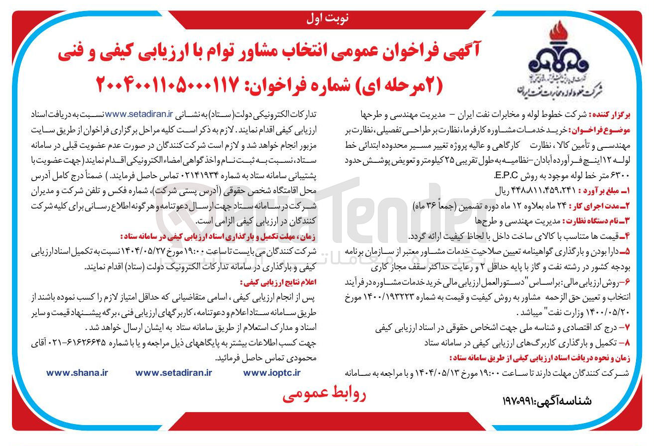 تصویر کوچک آگهی خرید خدمات مشاوره کارفرما نظارت بر طراحی تفصیلی ، نظارت بر مهندسی و تأمین کالا ، نظارت کارگاهی و عالیه پروژه تغییر مسیر محدوده ابتدائی خط لوله ۱۲ اینچ فرآورده آبادان نظامیه به طول تقریبی ۲۵ کیلومتر و تعویض پوشش حدود ۶۳۰۰ متر خط لوله موجود به روش E.P.C 