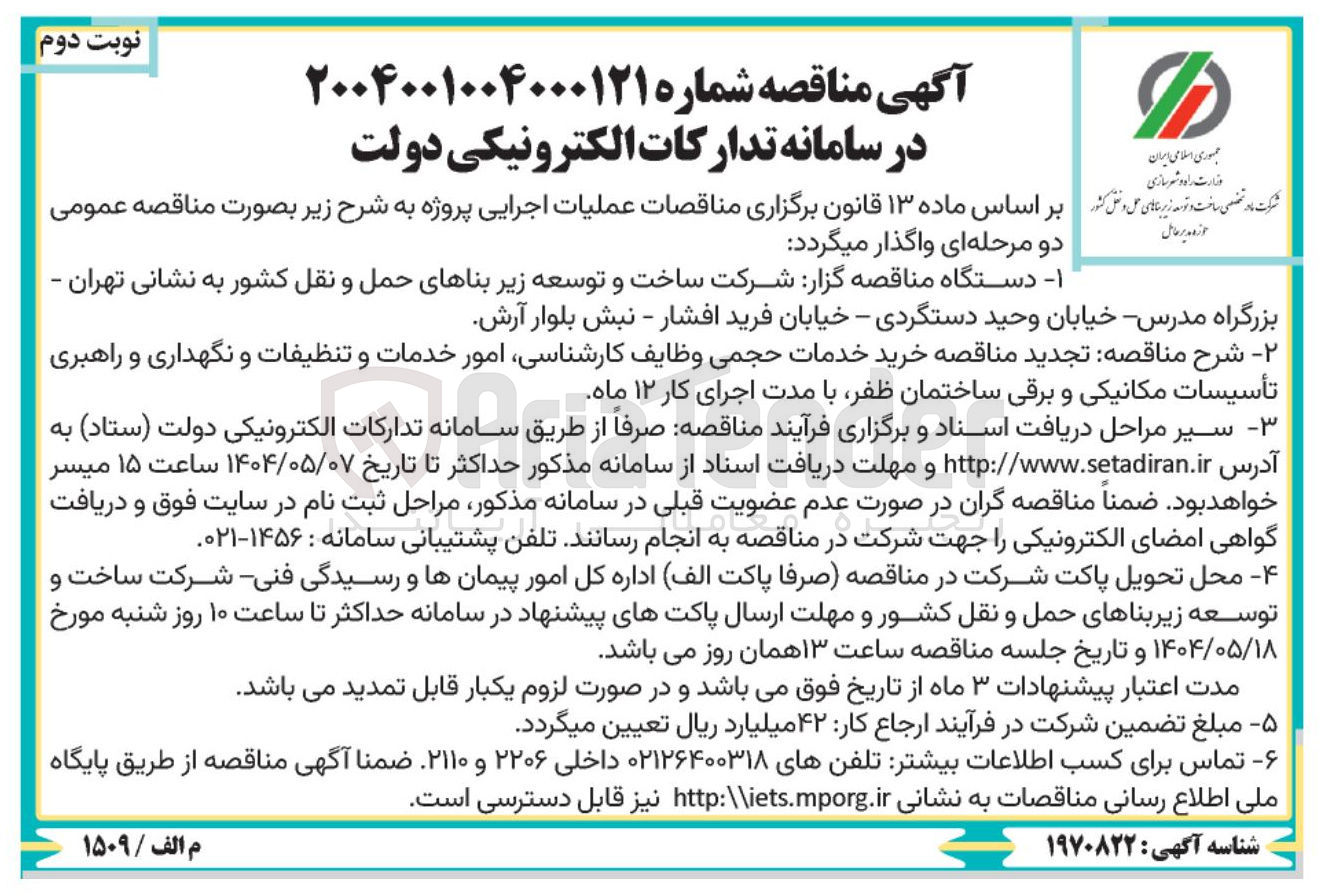 تصویر کوچک آگهی خرید خدمات حجمی وظایف کارشناسی امور خدمات و تنظیفات و نگهداری و راهبری تأسیسات مکانیکی و برقی  