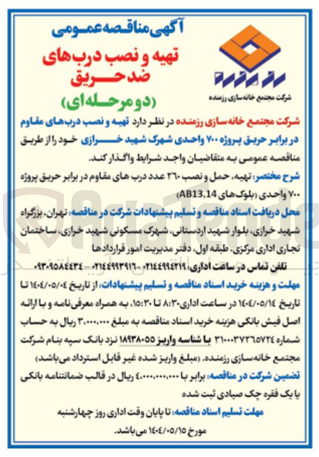 تصویر کوچک آگهی تهیه و نصب دربهای مقاوم در برابر حریق پروژه ۷۰۰ واحدی 