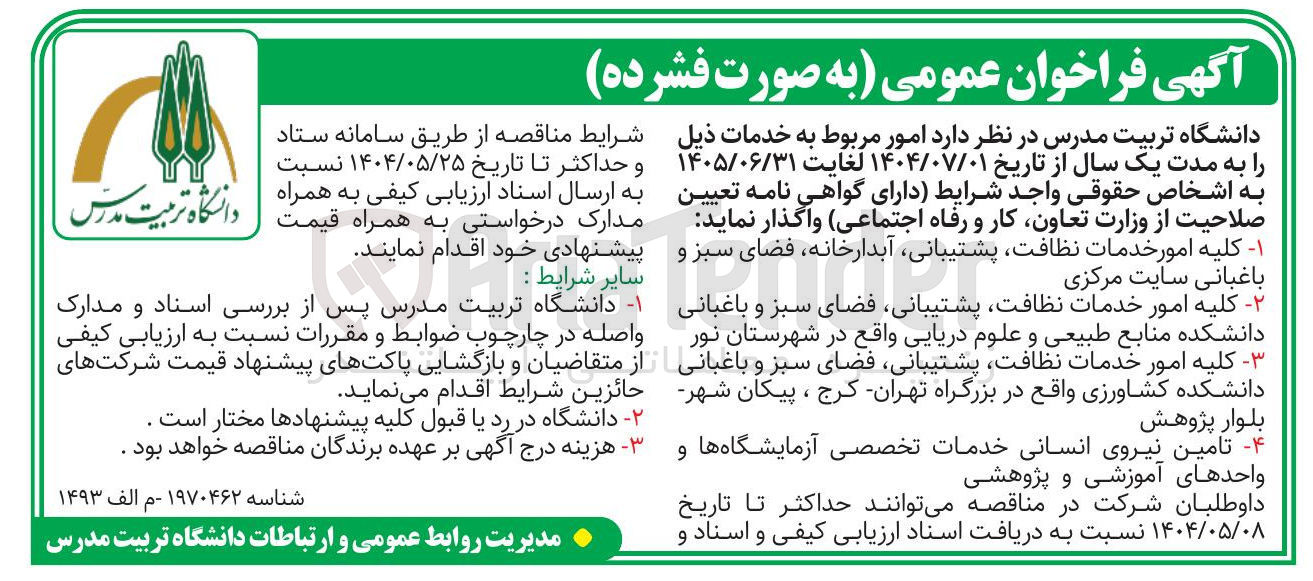 تصویر کوچک آگهی کلیه امور خدمات نظافت پشتیبانی فضای سبز و باغبانی