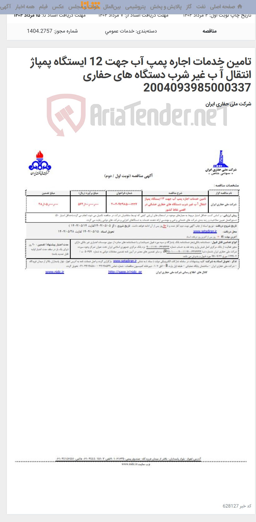 تصویر کوچک آگهی تامین خدمات اجاره پمپ آب جهت 12 ایستگاه پمپاژ انتقال آّ ب غیر شرب دستگاه های حفاری 2004093985000337