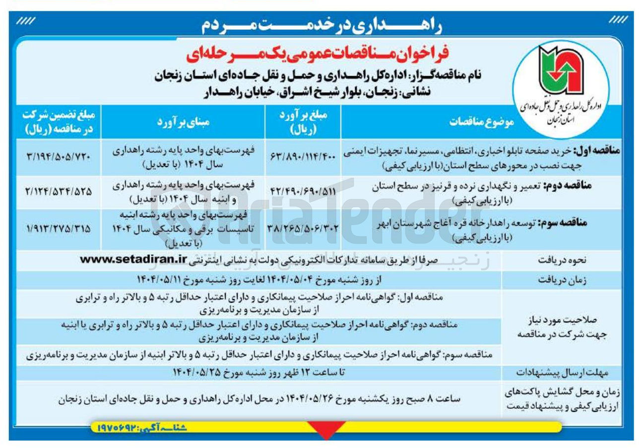 تصویر کوچک آگهی توسعه راهدارخانه