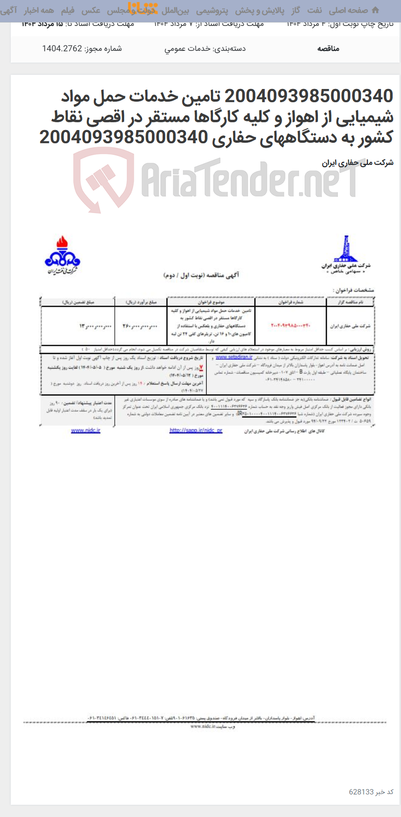 تصویر کوچک آگهی 2004093985000340 تامین خدمات حمل مواد شیمیایی از اهواز و کلیه کارگاها مستقر در اقصی نقاط کشور به دستگاههای حفاری 2004093985000340
