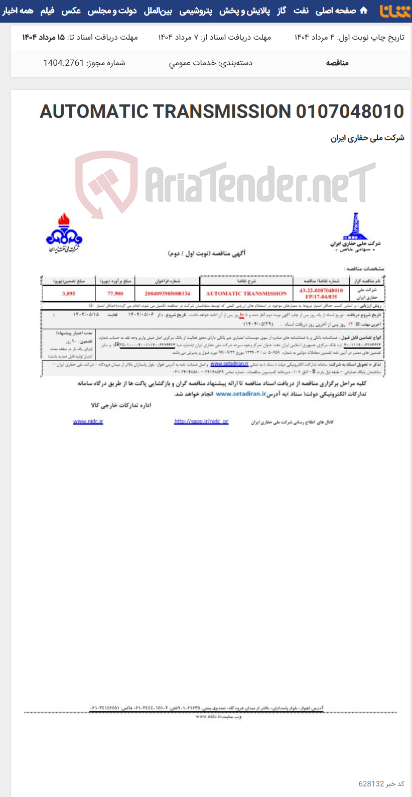 تصویر کوچک آگهی 0107048010 AUTOMATIC TRANSMISSION